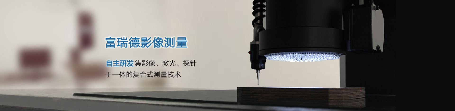 影像復(fù)合式測(cè)量技術(shù)